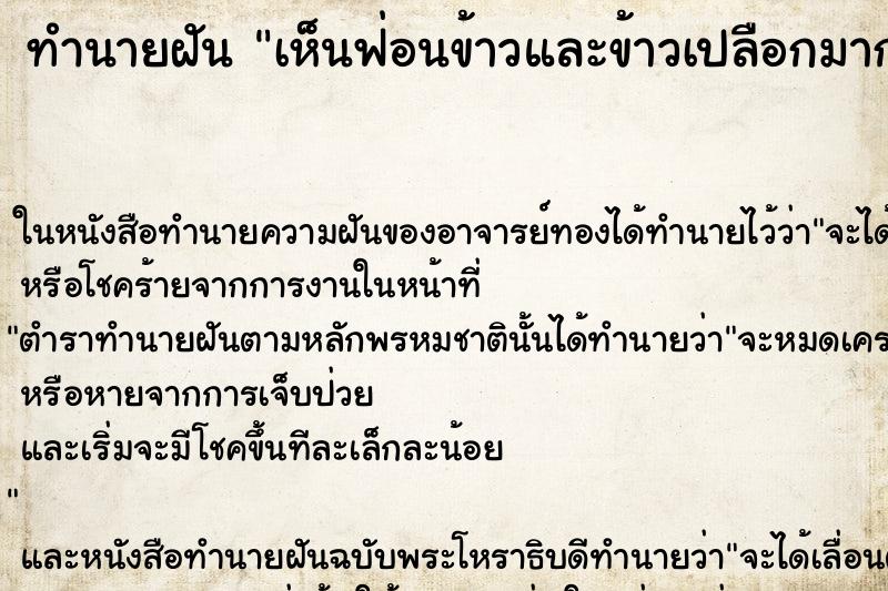 ทำนายฝันทำนายฝันเห็นฟ่อนข้าวและข้าวเปลือกมากมาย